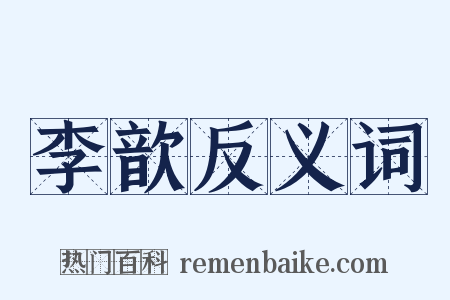 李歆反义词是什么意思的图片